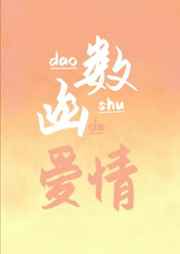 函数和导数的爱情叁槐