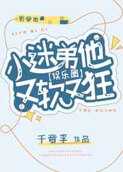 小迷弟他又软又狂免费阅读