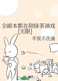 全副本都在陪绿茶演戏[无限]