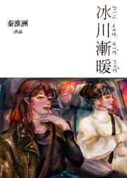 冰川渐暖讲的什么