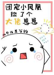 团宠小凤凰捡了个大佬崽崽