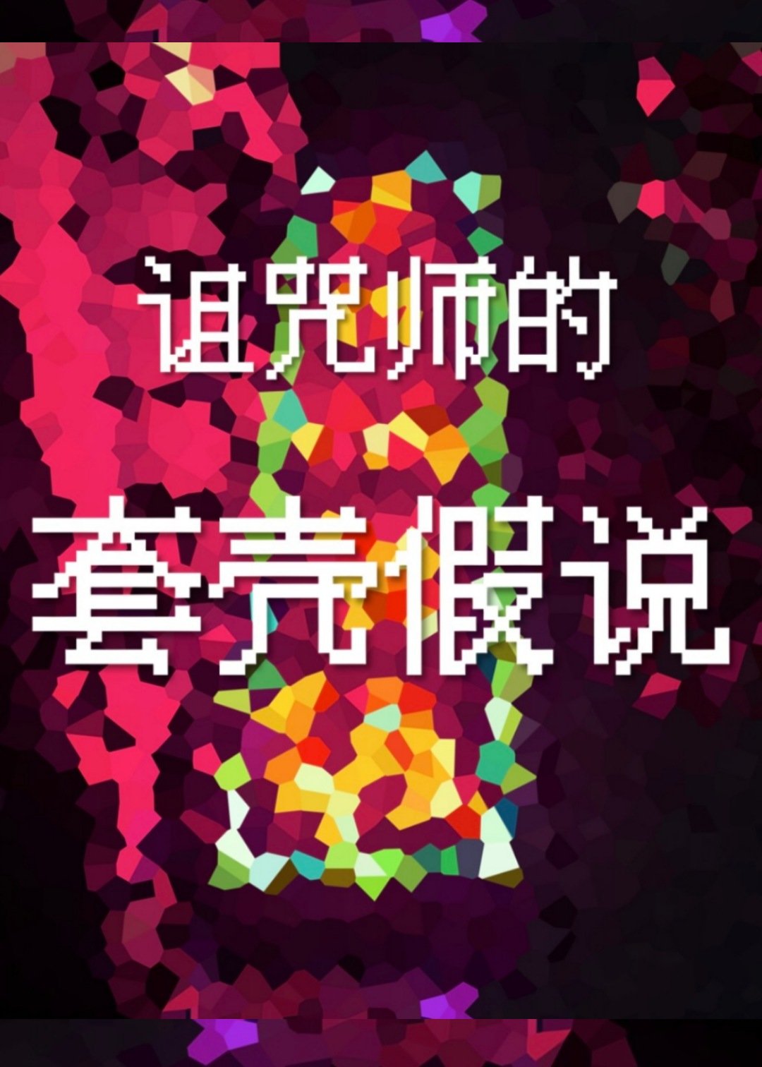 马甲战术是什么意思