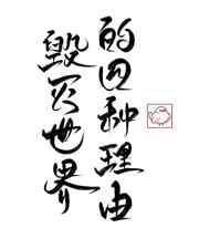 毁灭世界的四种方法