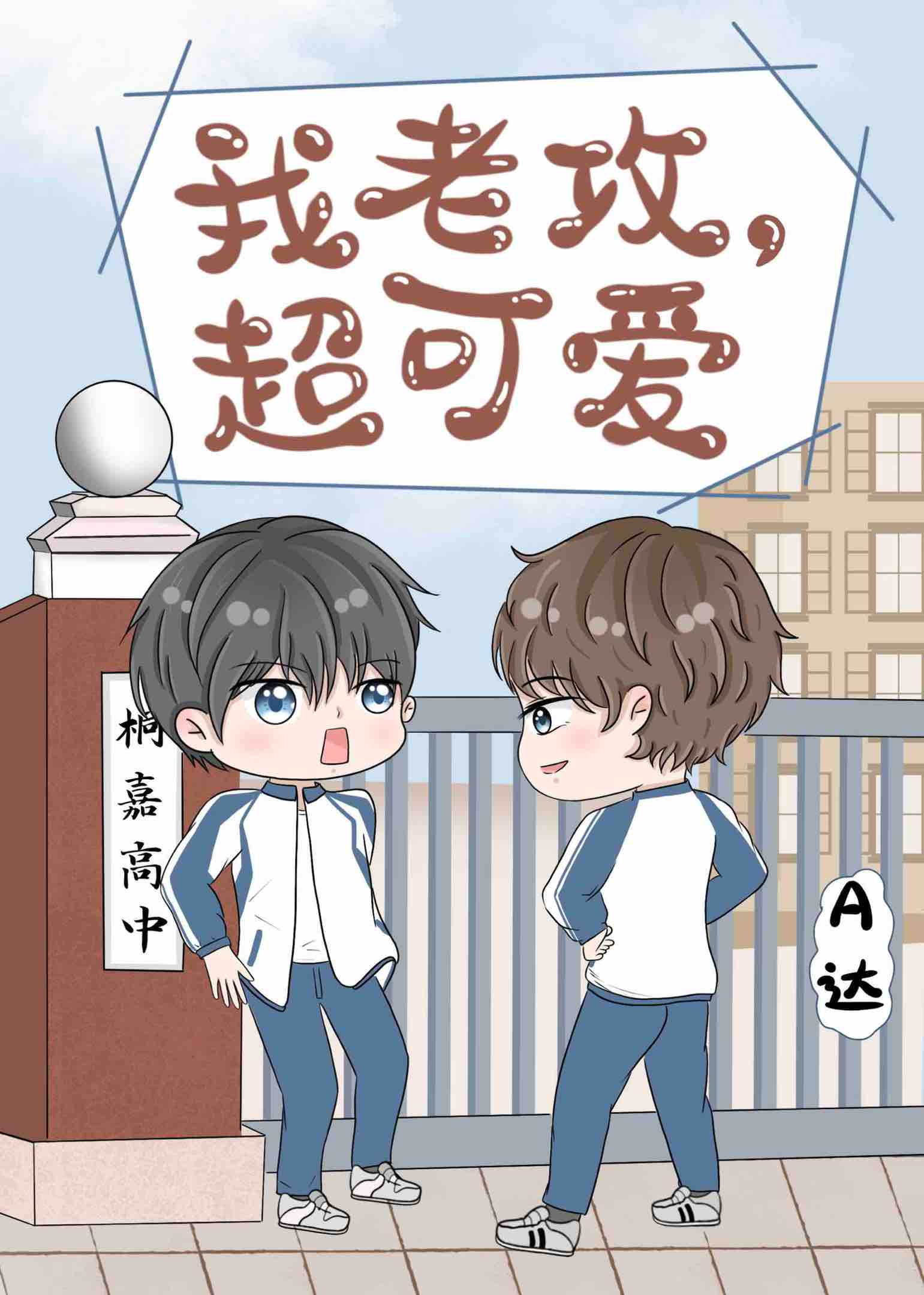 超可爱》作者:a达