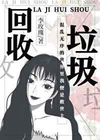 垃圾回收by原也笔趣阁