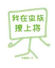 我在虫族吃软饭by