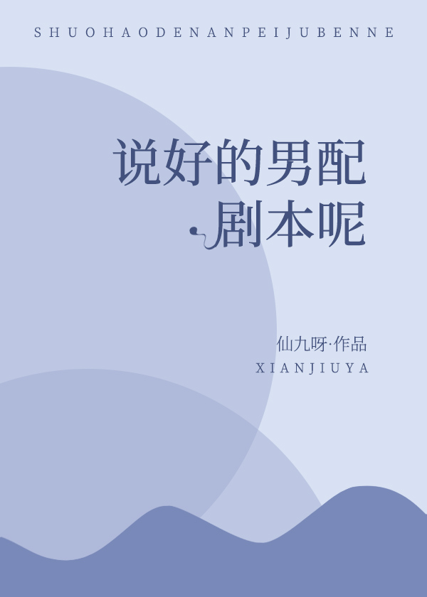 说好的男配上位呢