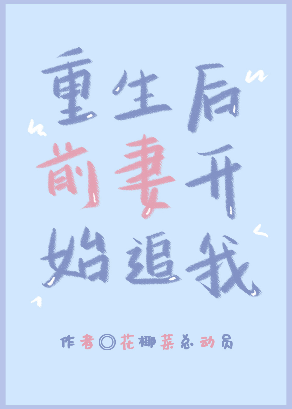 我被女神倒追了