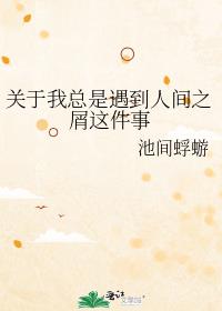 总会遇到一个人让你觉得人间值得用英语怎么说