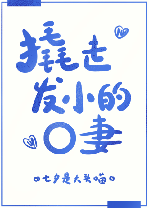 撬走发小的O妻TXT