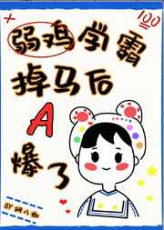 弱鸡学霸掉马后a爆了by