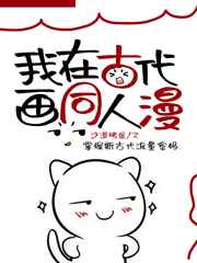 我在古代画同人漫TXT