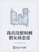 我真没想和刺猬女孩恋爱百度网盘