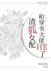 渣狐女配和穿书大佬HE了百度网盘