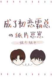 初恋哥哥又在对我撒娇