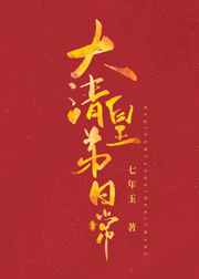 大清皇孙日常全文阅读
