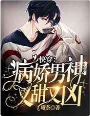 快穿：病娇男神又甜又凶