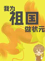 我为祖国做状元