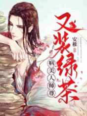 病美人师尊又装绿茶TXT