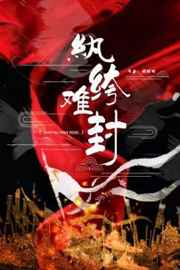 纨绔难封讲了什么