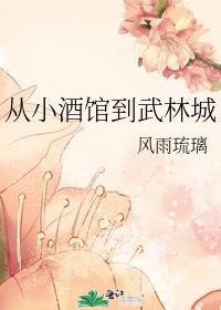 从小酒馆到武林城怎么走