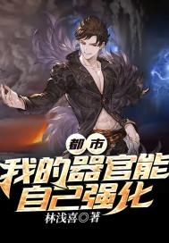 我的器官有自己的想法小说
