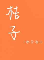 桔子