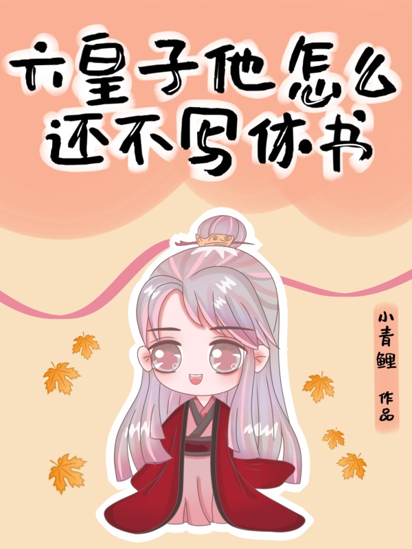 殿下为何谋反