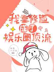 我靠修道成了娱乐圈顶流百度云资源