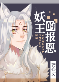 妖王的报恩结局女主长生不老了吗
