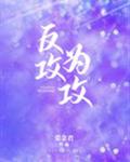 反攻为攻TXT下载百度云
