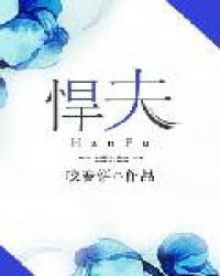 悍夫完整版小说