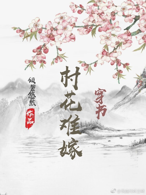 村花难嫁全文免费阅读