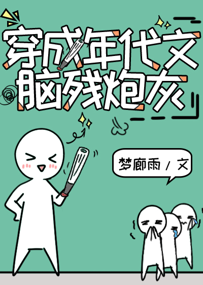 穿成八零年代冤种妹妹百度云