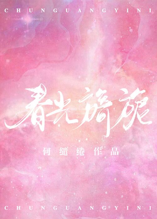 春光旖旎作者:何缱绻