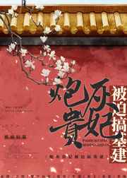 穿越之炮灰贵妃