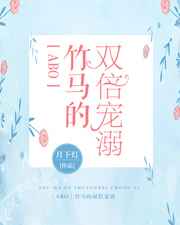 竹马的双倍宠溺全文免费阅读