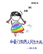 和豪门老男人先婚后爱了全文