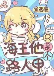 海王他只是个路人甲格格党