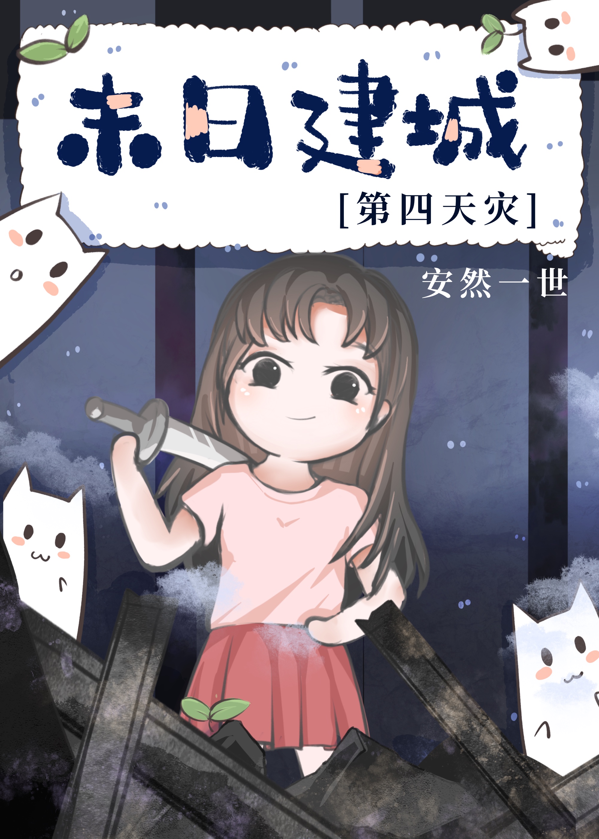 末日建设基地的小说