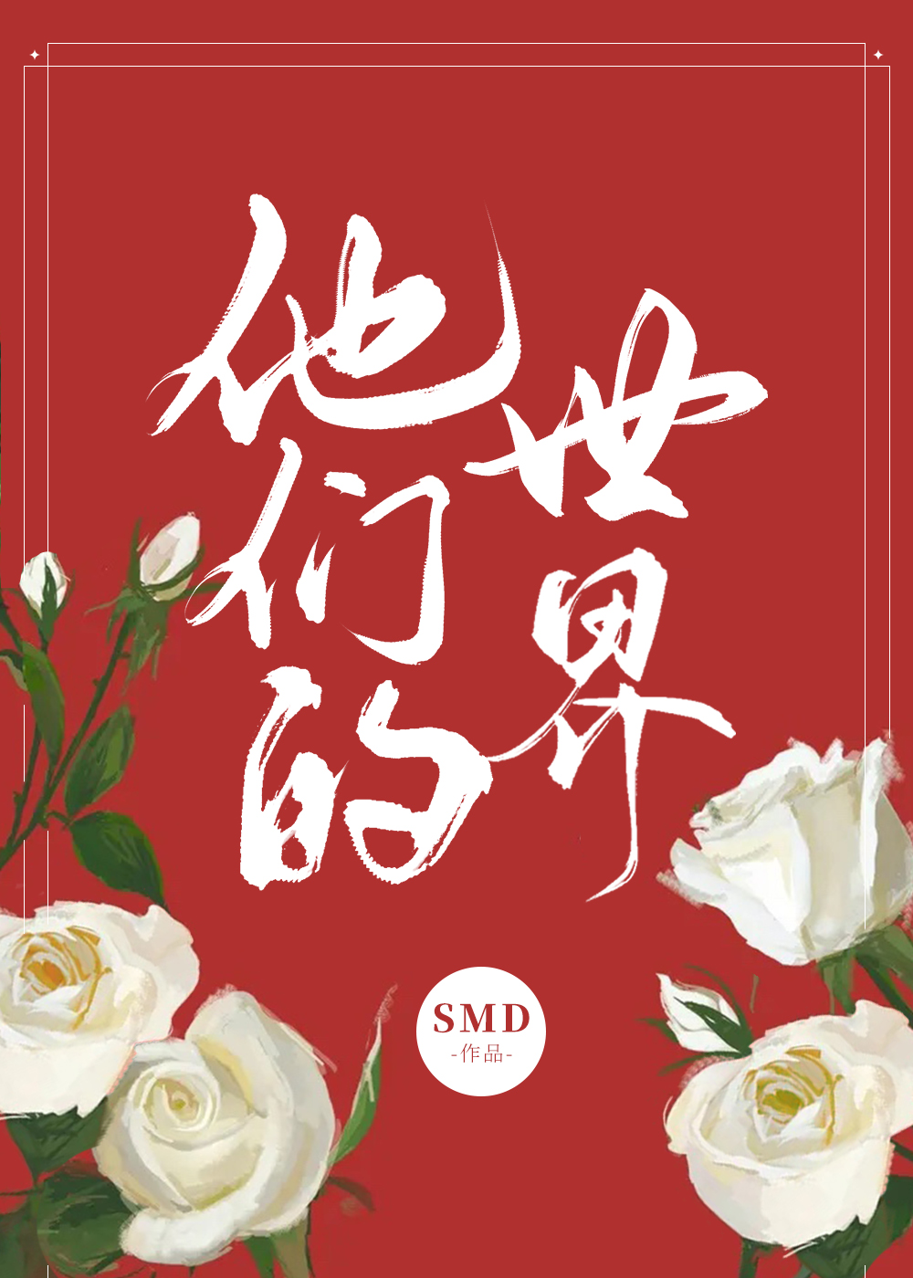 他们的世界 娱乐圈