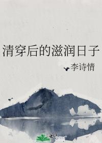 清穿后的滋润日子李诗情笔趣阁