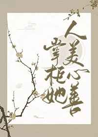 掌柜她人美心善