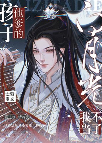 孩子他爹的白月光我不当了免费阅读讲的什么
