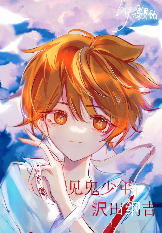 见鬼少年沢田纲吉54