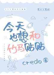 今天也想和竹马贴贴的作者