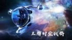 王牌时空怎么搁浅了