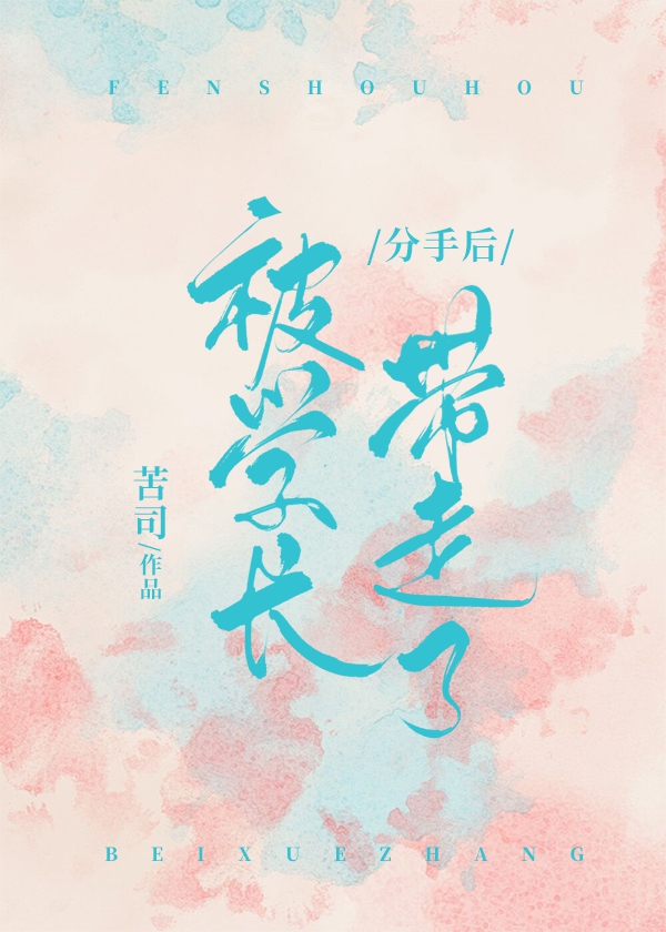 分手后被学长带走了好看吗