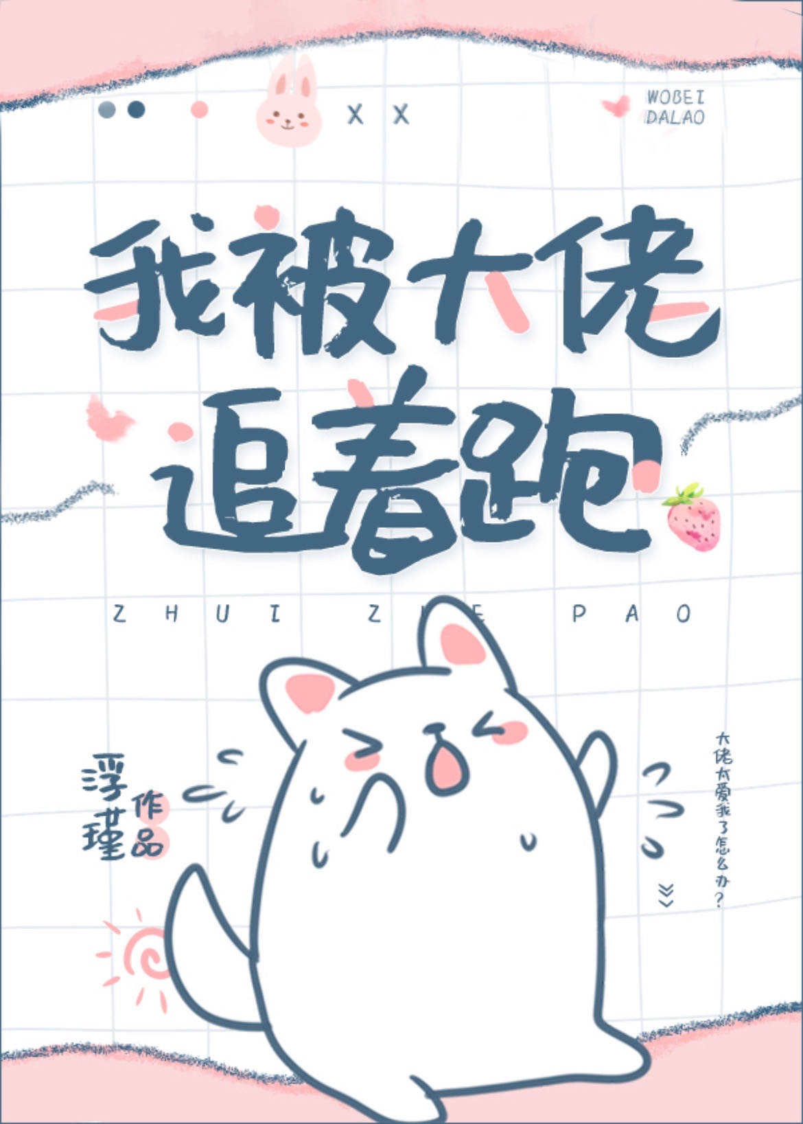 我被大佬追着跑小说全文免费阅读