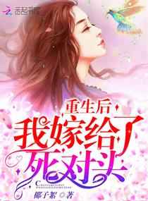 重生后我嫁给了死对头作妖苏